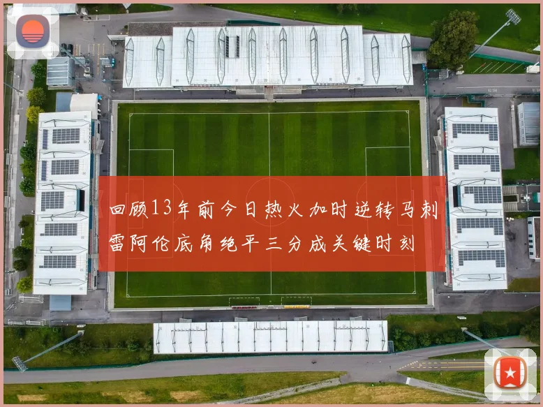 回顾13年前今日热火加时逆转马刺雷阿伦底角绝平三分成关键时刻