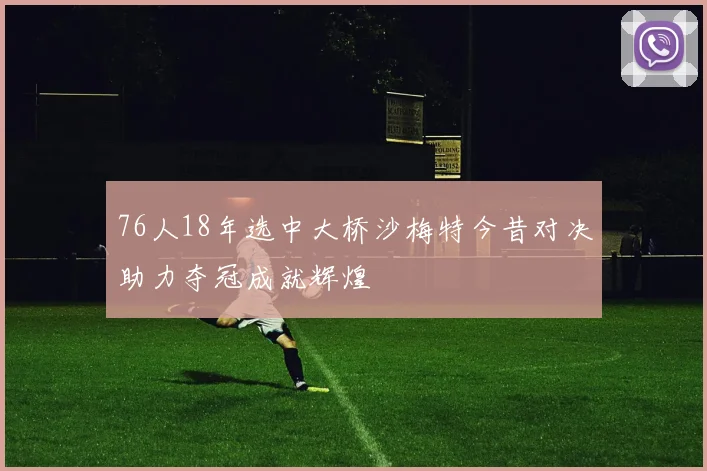 76人18年选中大桥沙梅特今昔对决助力夺冠成就辉煌