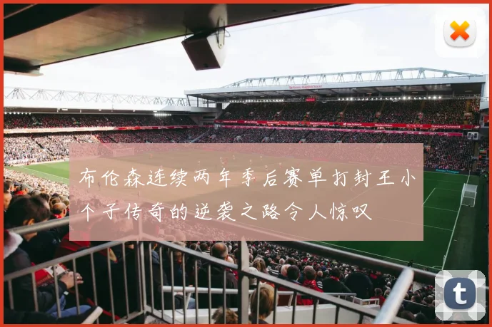 布伦森连续两年季后赛单打封王小个子传奇的逆袭之路令人惊叹